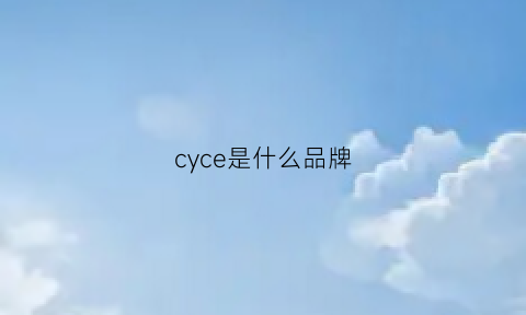 cyce是什么品牌