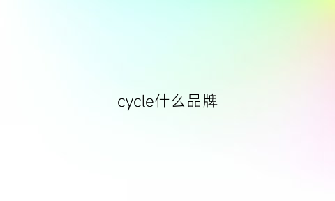 cycle什么品牌(cyclodrive什么品牌)