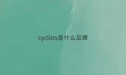 cyclists是什么品牌