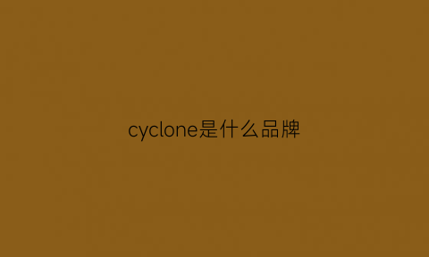 cyclone是什么品牌