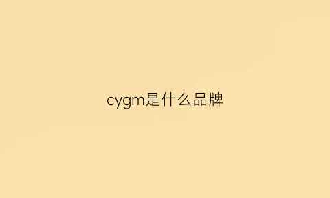 cygm是什么品牌(cm是啥牌子)