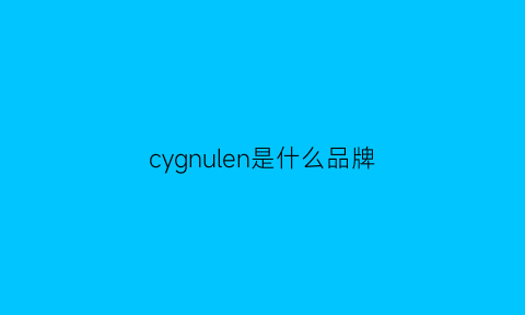 cygnulen是什么品牌(cygnus是什么品牌)