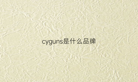 cyguns是什么品牌