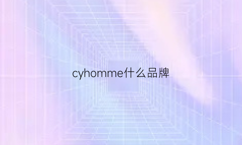 cyhomme什么品牌