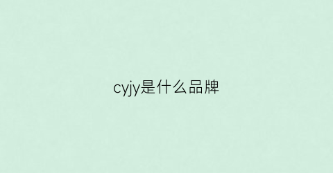 cyjy是什么品牌(cyan是什么品牌)