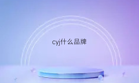 cyj什么品牌(jyc是什么品牌)