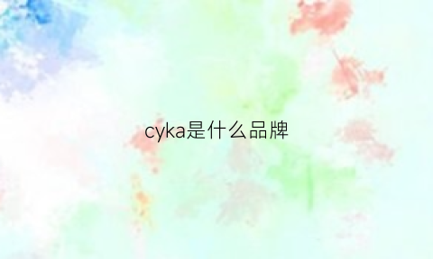 cyka是什么品牌(kacynyang是什么牌子)