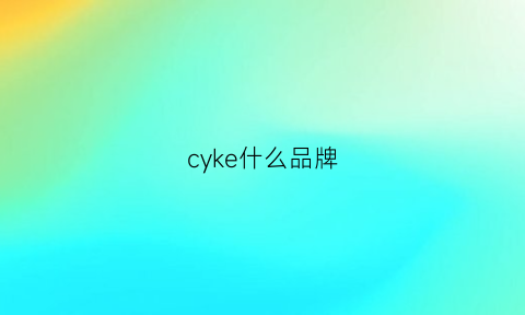 cyke什么品牌