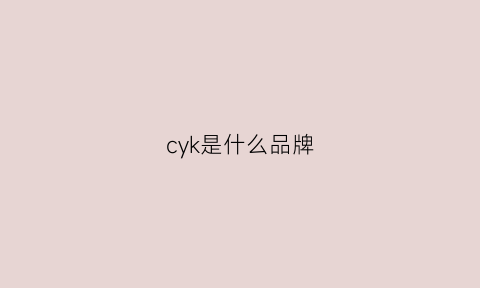 cyk是什么品牌(cyc是什么牌子)