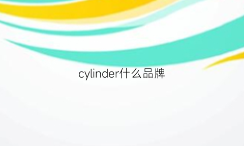 cylinder什么品牌(cyl是什么牌子)