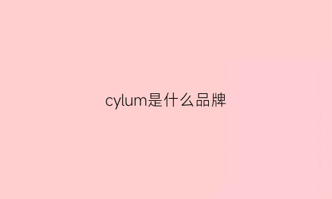 cylum是什么品牌(cymo是什么品牌档次)