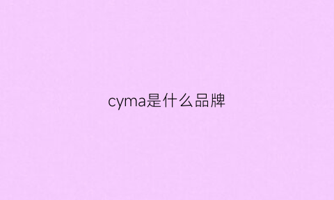 cyma是什么品牌