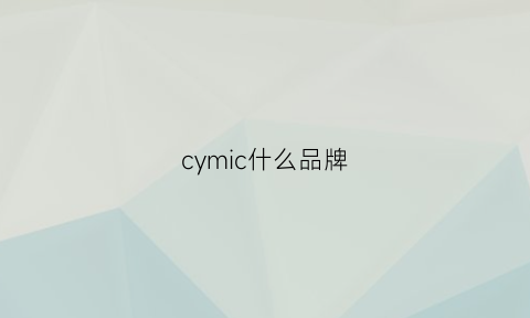 cymic什么品牌(cymo是什么品牌档次)