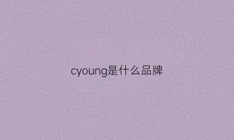 cyoung是什么品牌