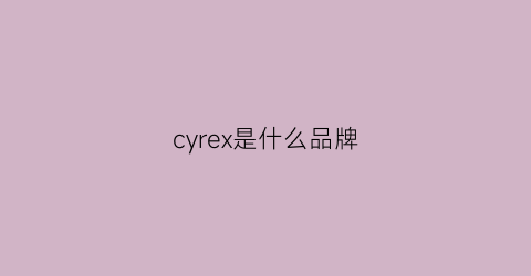 cyrex是什么品牌