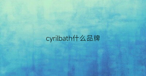 cyrilbath什么品牌(coryburch是什么牌子)