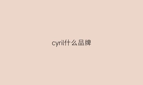 cyril什么品牌(cli是什么品牌)