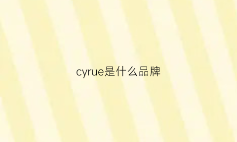 cyrue是什么品牌(cycy什么品牌)