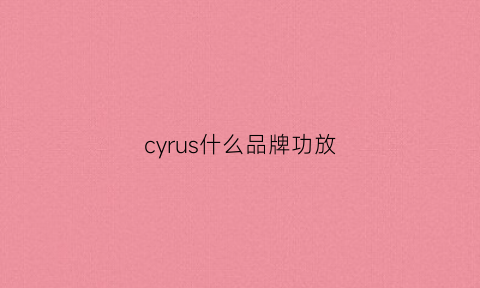 cyrus什么品牌功放