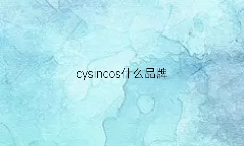 cysincos什么品牌(cynosure是什么牌子)