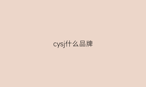 cysj什么品牌(cys是什么牌子)