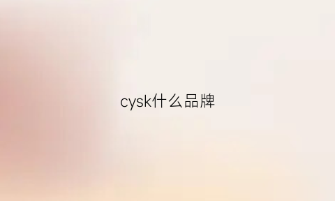 cysk什么品牌(cyrek品牌)