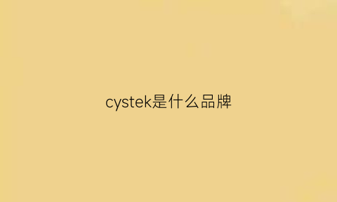 cystek是什么品牌