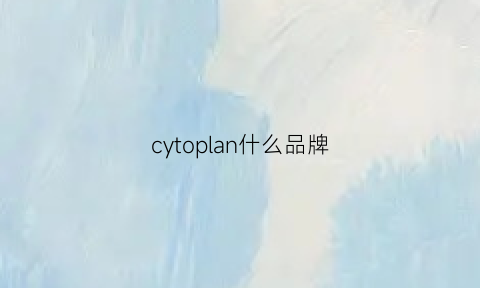 cytoplan什么品牌(cytoplan官网)