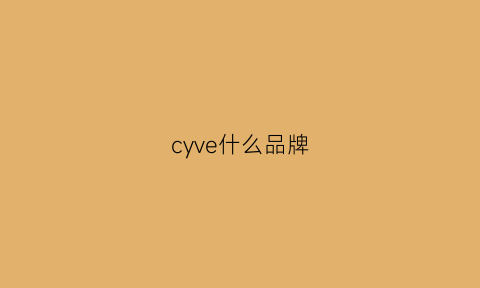 cyve什么品牌(cycy什么品牌)