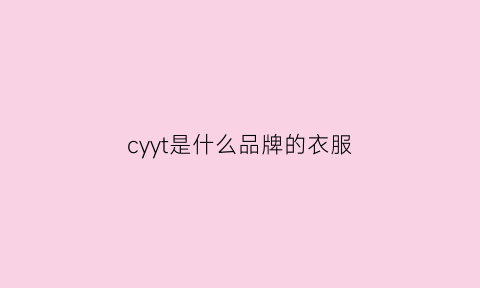 cyyt是什么品牌的衣服