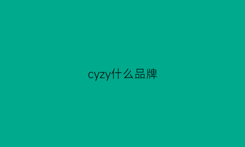 cyzy什么品牌