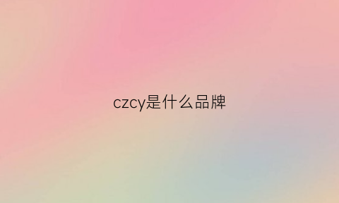 czcy是什么品牌(czy是什么牌子)