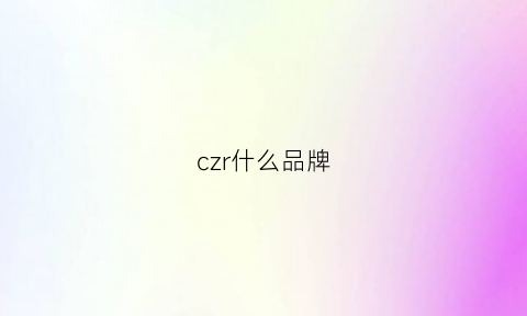 czr什么品牌