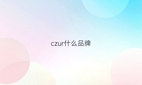 czur什么品牌(c是哪个品牌)