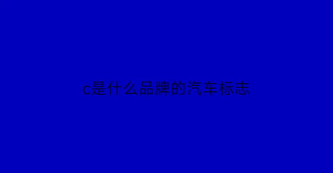 c是什么品牌的汽车标志