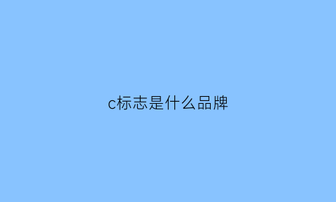 c标志是什么品牌