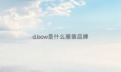 dbow是什么服装品牌(bow什么牌子的衣服)