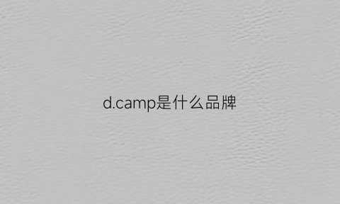 dcamp是什么品牌(camping是什么牌子)