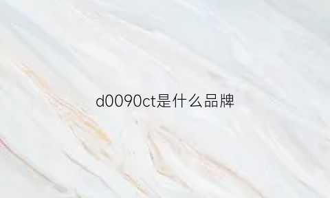 d0090ct是什么品牌