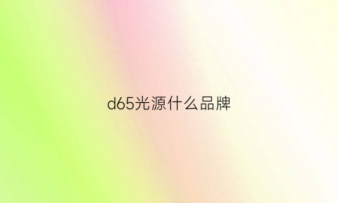 d65光源什么品牌(d65和f11光源)