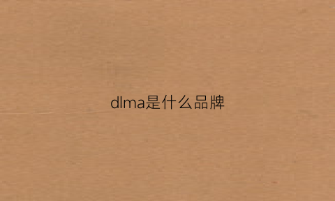 dIma是什么品牌(dimarni什么牌子)