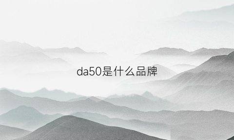 da50是什么品牌(dat50s)