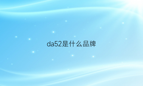 da52是什么品牌(52是什么牌子的衣服)