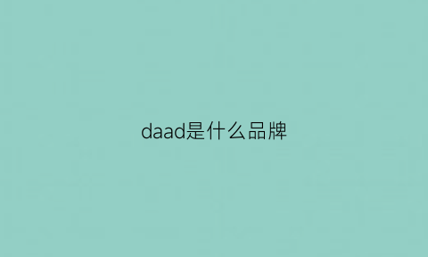 daad是什么品牌(daddario是什么牌子)