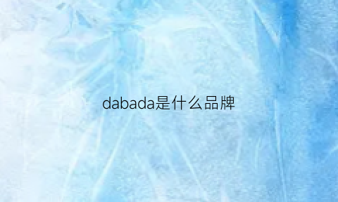 dabada是什么品牌(dadabar)