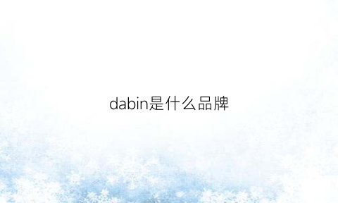 dabin是什么品牌