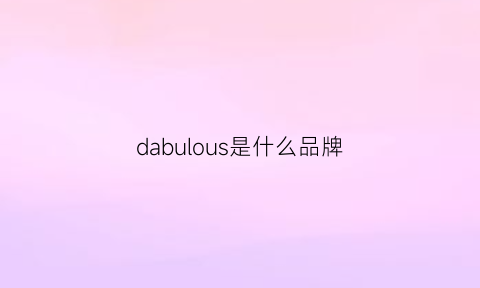 dabulous是什么品牌(fabulous是什么牌子贵么)