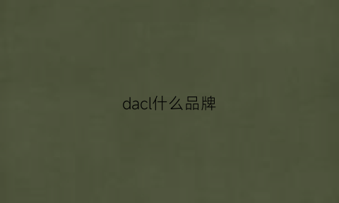 dacl什么品牌(dall是什么品牌)