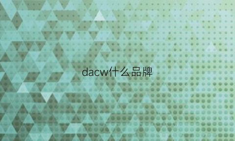 dacw什么品牌(daco什么牌子)