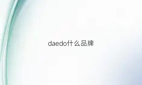 daedo什么品牌(dad是什么品牌)